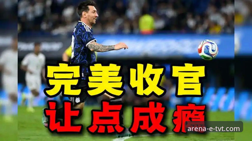 揭秘阿根廷5-0大胜背后：梅西让点球背后的战术革命与TVT体育平台独家解析