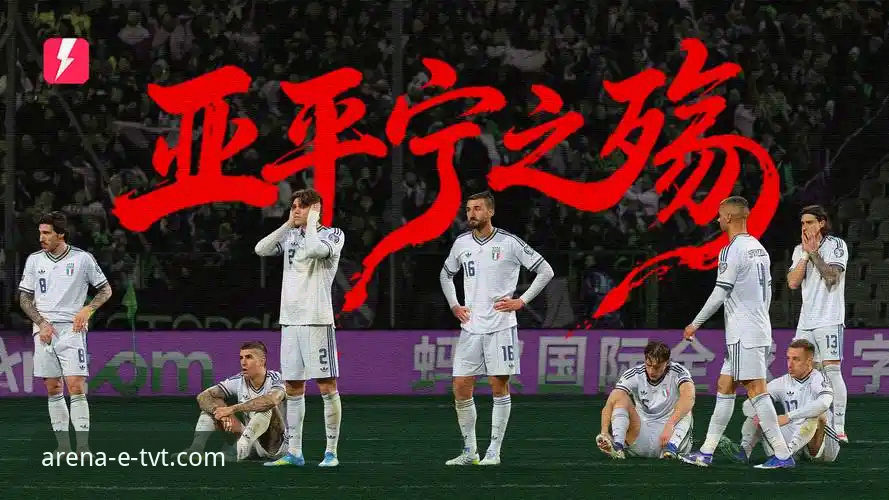 连续三届无缘世界杯，意大利足球的“附加赛魔咒”何时能破？
